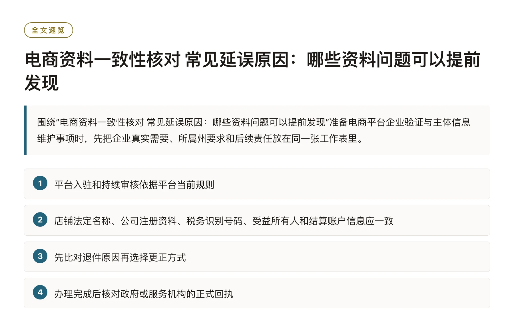 电商资料一致性核对 常见延误原因：哪些资料问题可以提前发现——全文要点速览